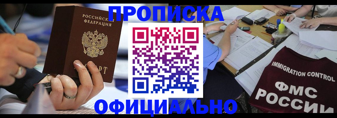 прописка гарантия в Новосибирской области